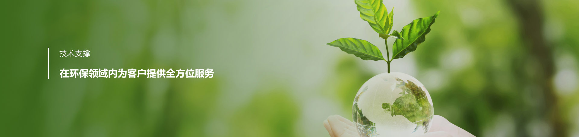 技術支撐
