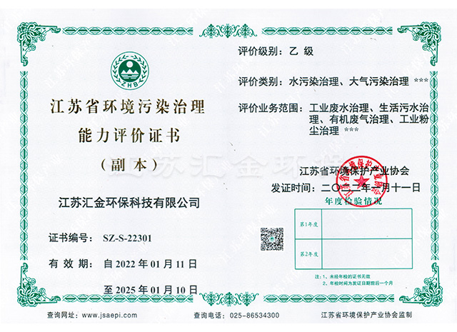 江蘇省環(huán)境污染治理能力評(píng)價(jià)證書(shū)