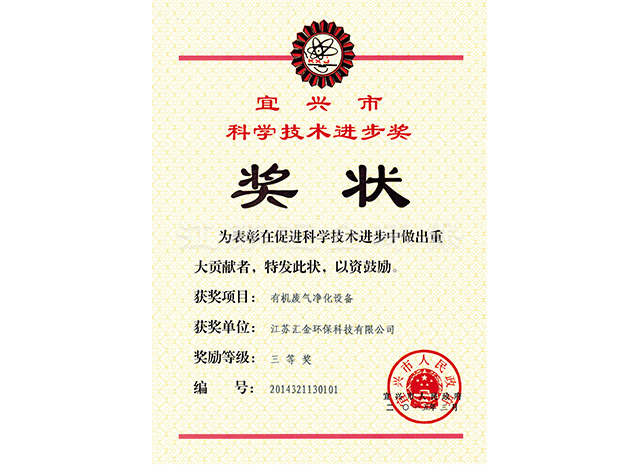 宜興市科技技術進步獎